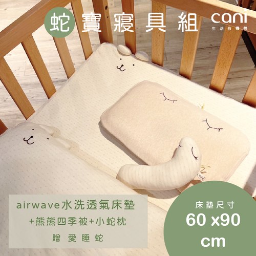 ✦雙12優惠組✦蛇寶寢具組(airwave EXTRA客製化床墊60x90x6 )+小蛇枕+四季被+愛睡蛇(若想更改枕頭/玩偶款式可於下單時備註）